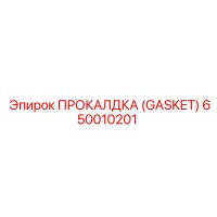 650010201 - ПРОКАЛДКА (GASKET) - Epiroc
