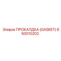 650010202 - ПРОКАЛДКА (GASKET) - Epiroc