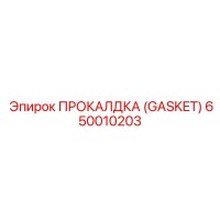 650010203 - ПРОКАЛДКА (GASKET) - Epiroc