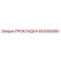 653050080 ПРОКЛАДКА Epiroc