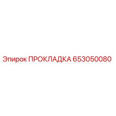 653050080 ПРОКЛАДКА Epiroc