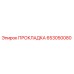 653050080 ПРОКЛАДКА Epiroc