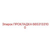 6653133100 ПРОКЛАДКА Epiroc