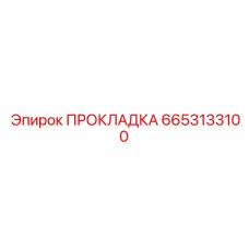 6653133100 ПРОКЛАДКА Epiroc