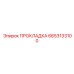 6653133100 ПРОКЛАДКА Epiroc