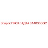 8440360061 ПРОКЛАДКА Epiroc