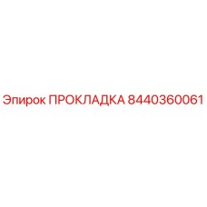 8440360061 ПРОКЛАДКА Epiroc