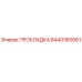 8440360061 ПРОКЛАДКА Epiroc