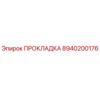 8940200176 ПРОКЛАДКА Epiroc
