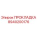 8940200176 ПРОКЛАДКА Epiroc