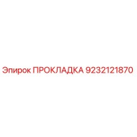 9232121870 ПРОКЛАДКА Epiroc