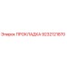 9232121870 ПРОКЛАДКА Epiroc