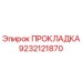 9232121870 ПРОКЛАДКА Epiroc
