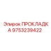 9753239422 ПРОКЛАДКА Эпирок