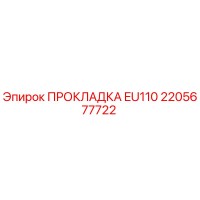 2205677722 ПРОКЛАДКА EU110 Epiroc