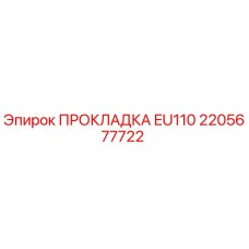 2205677722 ПРОКЛАДКА EU110 Epiroc