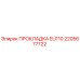 2205677722 ПРОКЛАДКА EU110 Epiroc