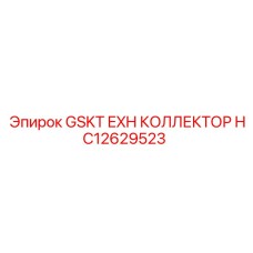 HC12629523 GSKT EXH КОЛЛЕКТОР Epiroc