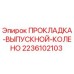 2236102103 ПРОКЛАДКА ВЫПУСКНОГО КОЛЕНА Epiroc