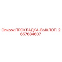 2657684607 ПРОКЛАДКА-ВЫХЛОП. Epiroc