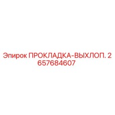 2657684607 ПРОКЛАДКА-ВЫХЛОП. Epiroc
