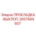 2657684607 ПРОКЛАДКА-ВЫХЛОП. Epiroc