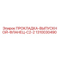 ПРОКЛАДКА-ВЫПУСКНОЙ-ФЛАНЕЦ-C2-2 Epiroc 1310030490