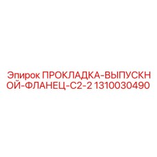 ПРОКЛАДКА-ВЫПУСКНОЙ-ФЛАНЕЦ-C2-2 Epiroc 1310030490