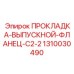 ПРОКЛАДКА-ВЫПУСКНОЙ-ФЛАНЕЦ-C2-2 Epiroc 1310030490