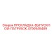 4700945489 ПРОКЛАДКА-ВЫПУСКНОЙ-ПАТРУБОК Epiroc