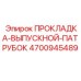 4700945489 ПРОКЛАДКА-ВЫПУСКНОЙ-ПАТРУБОК Epiroc