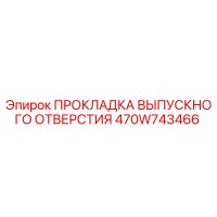470W743466 ПРОКЛАДКА ВЫПУСКНОГО ОТВЕРСТИЯ Epiroc