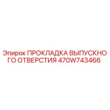 470W743466 ПРОКЛАДКА ВЫПУСКНОГО ОТВЕРСТИЯ Epiroc