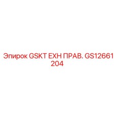 GS12661204 GSKT EXH ПРАВ. Epiroc