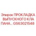 GS63021548 ПРОКЛАДКА ВЫПУСКНОГО КЛАПАНА Epiroc
