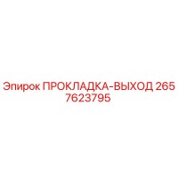 2657623795 ПРОКЛАДКА-ВЫХОД Epiroc