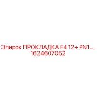 1624607052 ПРОКЛАДКА F4 12+ PN1.… | Epiroc