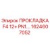 1624607052 ПРОКЛАДКА F4 12+ PN1.… | Epiroc