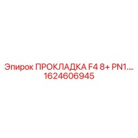 1624606945 ПРОКЛАДКА F4 8+ PN1 Epiroc