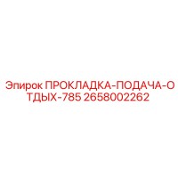 2658002262 ПРОКЛАДКА-ПОДАЧА-ОТДЫХ-785 Epiroc