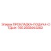 2658002262 ПРОКЛАДКА-ПОДАЧА-ОТДЫХ-785 Epiroc