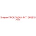 2658187717 ПРОКЛАДКА-ФГП Epiroc