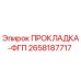 2658187717 ПРОКЛАДКА-ФГП Epiroc