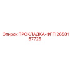 2658187725 ПРОКЛАДКА-ФГП Epiroc