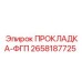 2658187725 ПРОКЛАДКА-ФГП Epiroc
