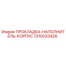 1310033426 ПРОКЛАДКА-НАПОЛНИТЕЛЬ-КОРПУС Epiroc