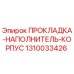 1310033426 ПРОКЛАДКА-НАПОЛНИТЕЛЬ-КОРПУС Epiroc