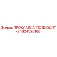1624595188 ПРОКЛАДКА-ПОДХОДИТ-2 Epiroc