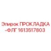 1613517803 ПРОКЛАДКА-ФЛГ Epiroc