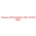 1613517804 ПРОКЛАДКА-ФЛГ Epiroc